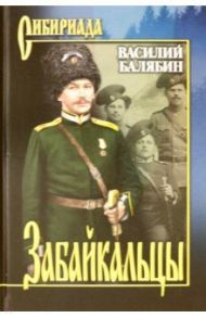Забайкальцы. В 2-х томах / Балябин Василий Николаевич