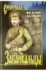 Забайкальцы. В 2-х томах / Балябин Василий Николаевич