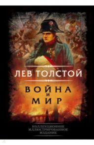 Война и мир / Толстой Лев Николаевич