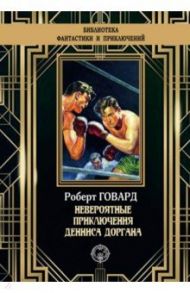 Невероятные приключения Денниса Доргана / Говард Роберт Ирвин