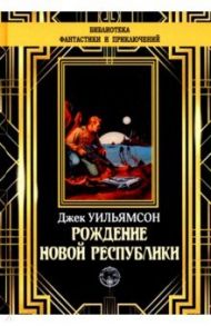 Рождение новой республики / Уильямсон Джек