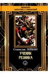 Ученик резника / Лейкин Станислав Феликсович