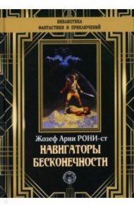 Навигаторы бесконечности / Рони-Старший Жозеф Анри