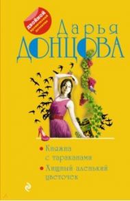 Княжна с тараканами. Хищный аленький цветочек / Донцова Дарья Аркадьевна