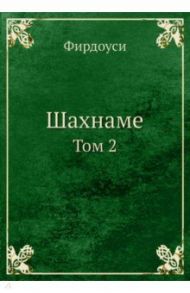 Шахнаме. Том 2 / Фирдоуси Хаким Абулькасим