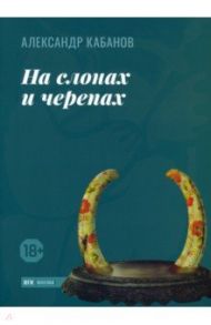 На слонах и черепах / Кабанов Александр Михайлович