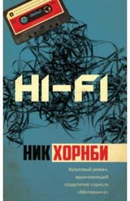 Hi-Fi / Хорнби Ник