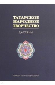 Татарское народное творчество. В 15-ти томах. Том 8. Дастаны