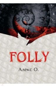 Folly / Алекс О.