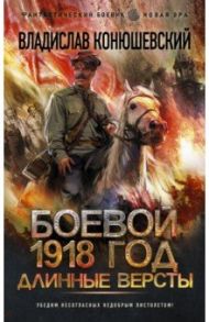 Боевой 1918 год. Длинные версты / Конюшевский Владислав Николаевич