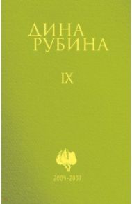 Собрание сочинений. Том 9. 2004-2007 / Рубина Дина Ильинична