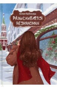 Разыскивается незнакомка / Набокова Юлия Валерьевна