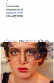 Антология современной израильской драматургии / Левин Ханох, Алони Нисим, Соболь Иешуа