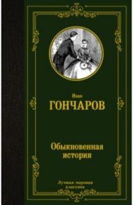 Обыкновенная история / Гончаров Иван Александрович