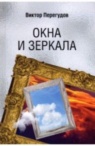 Окна и зеркала / Перегудов Виктор Степанович
