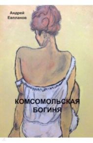 Комсомольская богиня / Евпланов Андрей