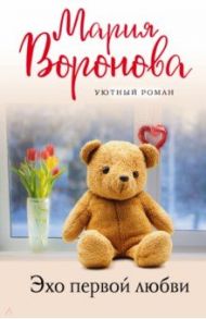 Эхо первой любви / Воронова Мария Владимировна