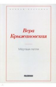 Мертвая петля / Крыжановская Вера Ивановна