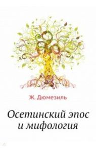 Осетинский эпос и мифология
