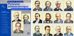 Развивающие карточки. Портреты русских композиторов.