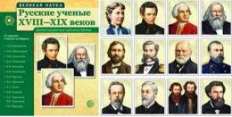 Развивающие карточки. Портреты русских ученых XVIII-XIX веков.