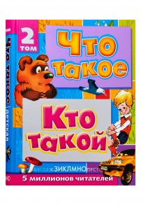 Что такое. Кто такой. В 3 т. Т. 2. З - О - Куркин Евгений Борисович