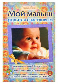 Мой малыш родится счастливым - Такки Анастасия Владимировна