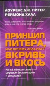 Принцип Питера, или Почему дела идут вкривь и вкось - Питер Л