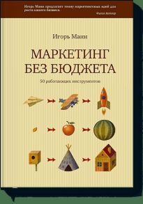 Маркетинг без бюджета - Манн Игорь Борисович