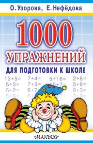 1000 упражнений для подготовки к школе - Узорова Ольга Васильевна