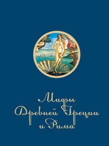 Мифы и легенды Древней Греции и Рима - Гусев Игорь Евгеньевич