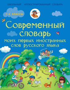 Современный словарь моих первых иностранных слов русского языка. 1-4 классы - Анашина Нина Дмитриевна