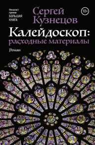 Калейдоскоп: расходные материалы - Кузнецов Сергей Юрьевич