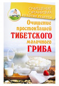 Очищение простоквашей тибетского молочного гриба / Чистяков Константин