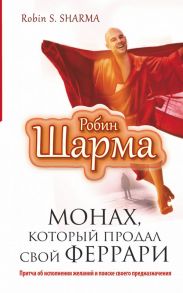 Монах, который продал свой "феррари". Притча об исполнении желаний и поиске своего предназначения - Шарма Робин