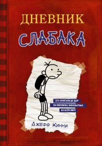 Дневник Слабака - Кинни Джефф