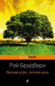 Летнее утро, летняя ночь - Брэдбери Рэй