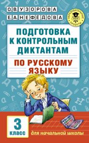 Подготовка к контрольным диктантам по русскому языку. 3 класс - Узорова Ольга Васильевна, Нефедова Елена Алексеевна