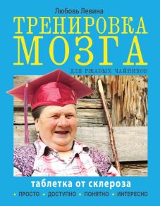 Тренировка мозга для ржавых чайников - Левина Любовь Тимофеевна