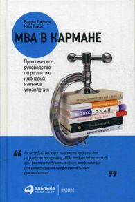 MBA в кармане: Практическое руководство по развитию ключевых навыков управления - Пирсон Б.,Томас Н.