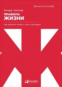 Правила жизни: Как добиться успеха и стать счастливым / Темплар Ричард