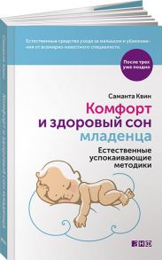 Комфорт и здоровый сон младенца: Естественные успокаивающие методики / Квин С.