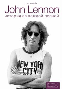 John Lennon: история за песнями - Дю Нойер Пол