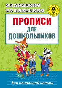 Прописи для дошкольников - Узорова Ольга Васильевна, Нефедова Елена Алексеевна