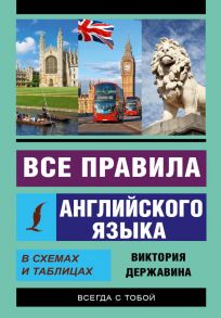 Все правила английского языка в схемах и таблицах - Державина Виктория Александровна