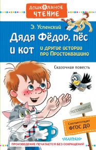 Дядя Фёдор, пёс и кот и другие истории про Простоквашино - Успенский Эдуард Николаевич