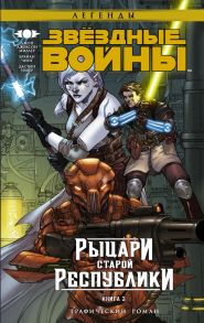 Звёздные Войны. Рыцари старой Республики. Книга 3 - Миллер Джон Джексон