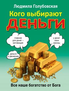 Кого выбирают деньги: все наше богатство от Бога - Голубовская Людмила Тимофеевна