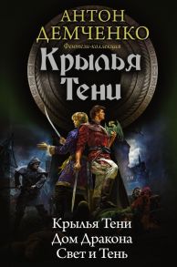 Крылья тени - Демченко Антон Витальевич