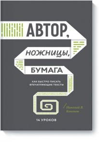 Автор, ножницы, бумага. Как быстро писать впечатляющие тексты. 14 уроков - Кононов Николай Викторович